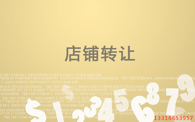 店铺转让平台推荐