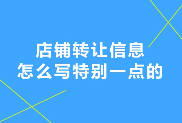 店铺转让信息怎么写特别一点的？铺先生帮您收集七个点