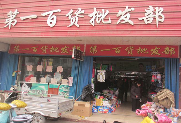 百货批发店怎么经营起来
