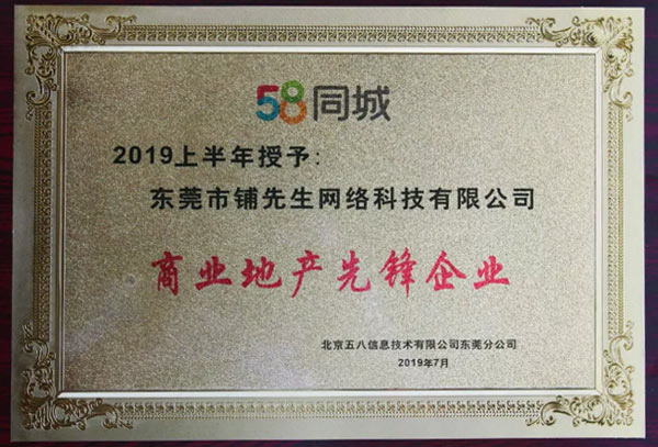 铺先生荣获58同城[商业地产先锋企业]称号